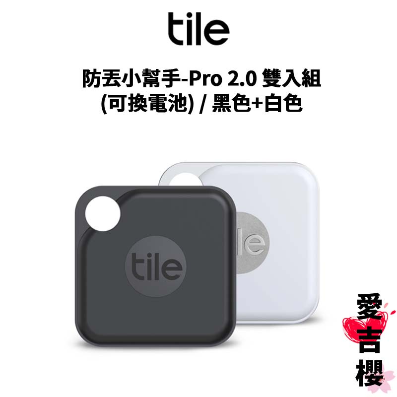 【Tile】防丟小幫手 Pro 2.0 雙入組 (可換電池) / 黑色+白色 (公司貨)