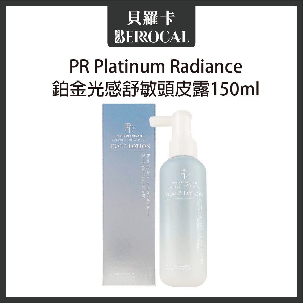 💎貝羅卡💎 PR Platinum Radiance 鉑金光感舒敏頭皮露 150ml EMME
