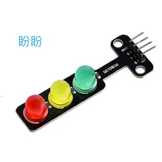 【盼盼1005SP】 LED 交通訊號燈 模組 5V 紅黃綠 LED 燈 發光 模組 Arduino 樹莓派 微控制器 可