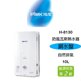 【鋒水電】<<銅水盤>> HMK 鴻茂 H-8130 RF屋外自然排氣防風瓦斯熱水器 10公升