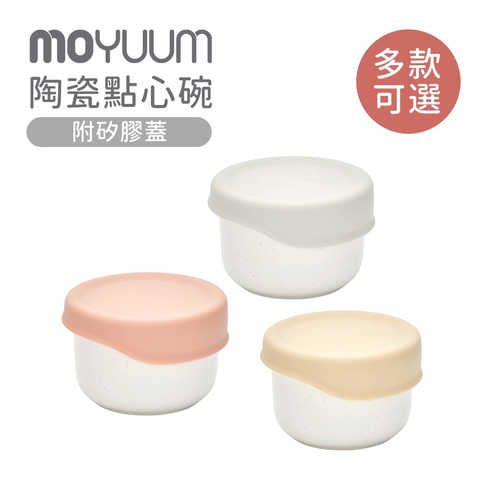 MOYUUM 韓國 陶瓷點心碗 附矽膠蓋 多款可選 儲存盒 分裝盒 質感居家 碗盤器皿