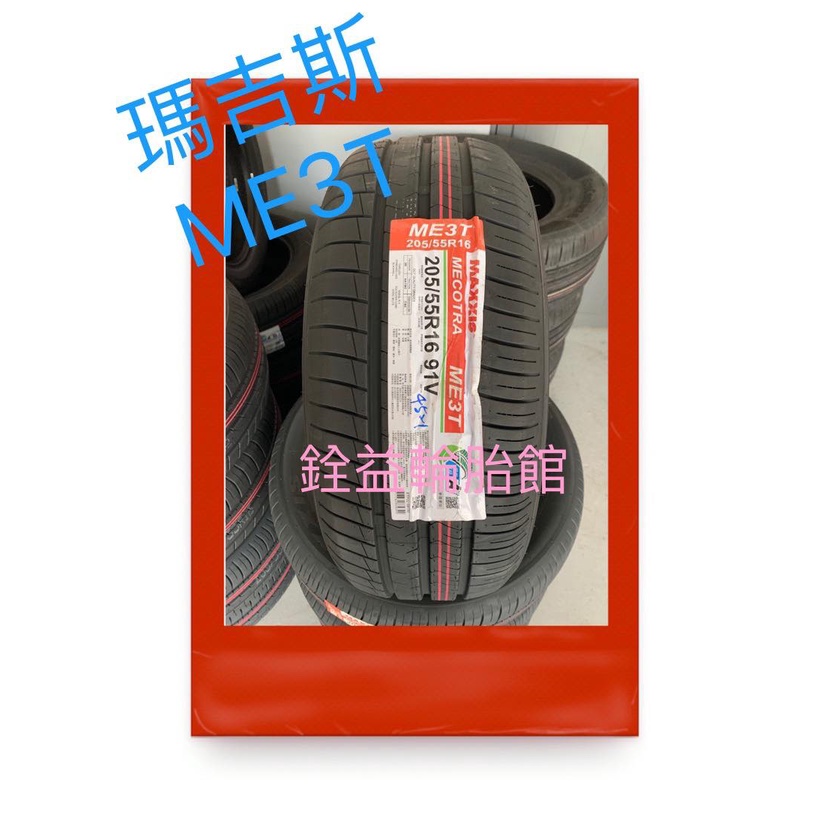 雲林斗六銓益輪胎館 瑪吉斯 正新 MAXXIS ME3T 205/55/16 現金完工價2550元