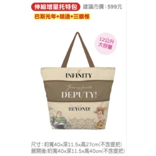 [全新現貨] 迪士尼100週年 玩具總動員/巴斯光年/胡迪/三眼怪 伸縮增量托特包
