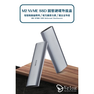 【台灣現貨】M2 NVME 協議 SSD 固態硬碟外接盒 SSD 硬碟外接盒 外接盒 外接硬碟盒 免工具 好安裝