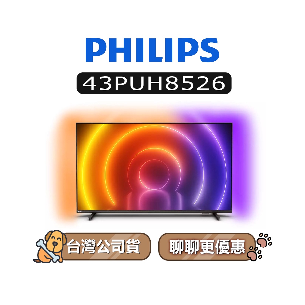 【可議】 PHILIPS 飛利浦 43PUH8526 4K UHD LED 43吋 飛利浦電視 43PUH8526/96