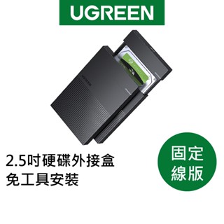【綠聯】2.5吋硬碟外接盒 免工具安裝 固定線版 即插即用 多系統相容 現貨 隔日到貨