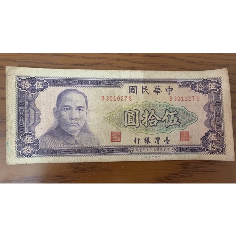 台灣銀行 59年50元鈔票B301027S