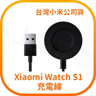 【含稅快速出貨】Xiaomi Watch S1 充電線 (台灣小米公司貨)