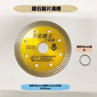 研磨工坊～鑽石(溝槽）鋸片 /鋸齒切片-不銹鋼/鋸齒切片-陶瓷、玻璃/片