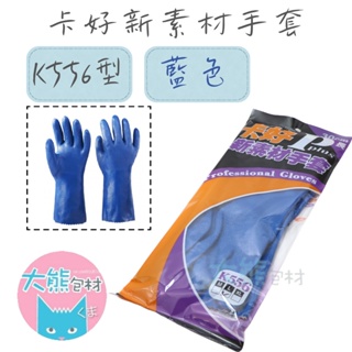 卡好 新素材手套 K556型 耐溶劑手套 NBR合成橡膠手套【大熊包材】