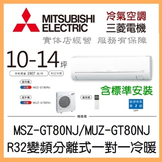 【含標準安裝可刷卡】三菱電機 靜音大師GT系列 R32變頻分離式 一對一冷暖 MSZ-GT80NJ/MUZ-GT80NJ