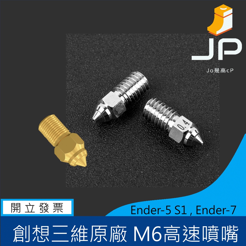 高速專用 M6噴嘴Ender3 V3 SE  Ender-5 S1 Ender-7