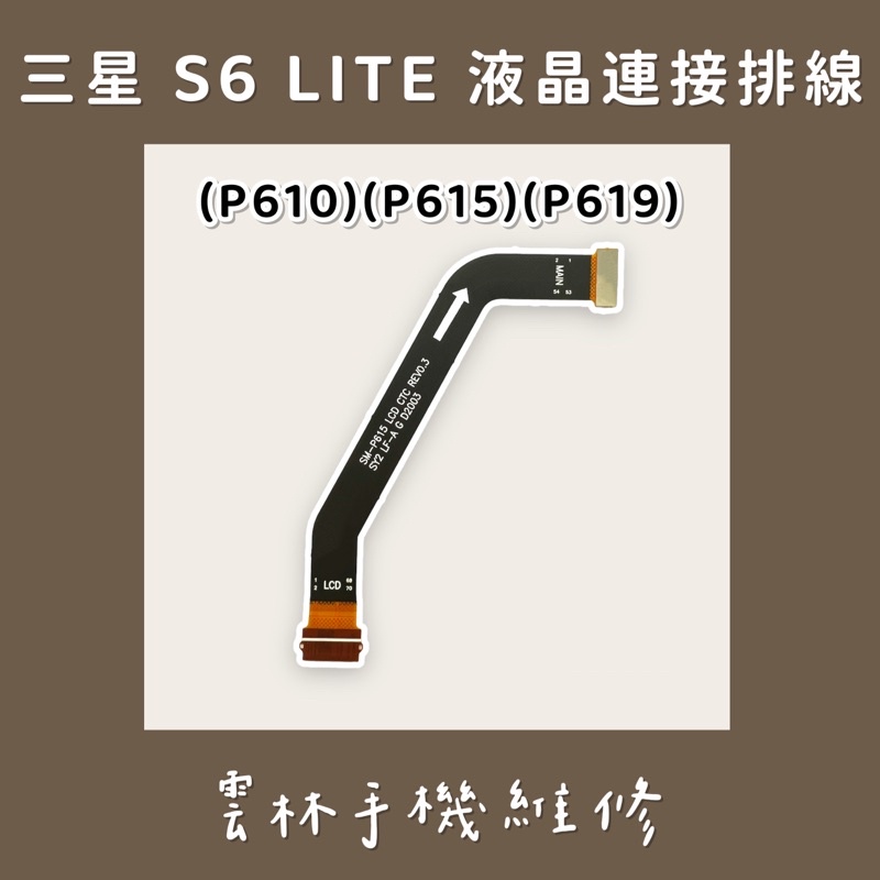 三星 S6 LITE 液晶連接排線 P610 P615 P619
