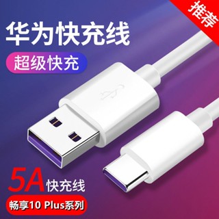 【精品優選】適用華為暢享10 Plus系列超級快充Type-C數據線閃充手機充電線5A
