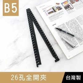 珠友 CL-62018 26孔全開夾/DIY活頁筆記本夾具/26孔活頁夾/B5資料夾/活頁花布筆記本孔夾(可搭配B5花布