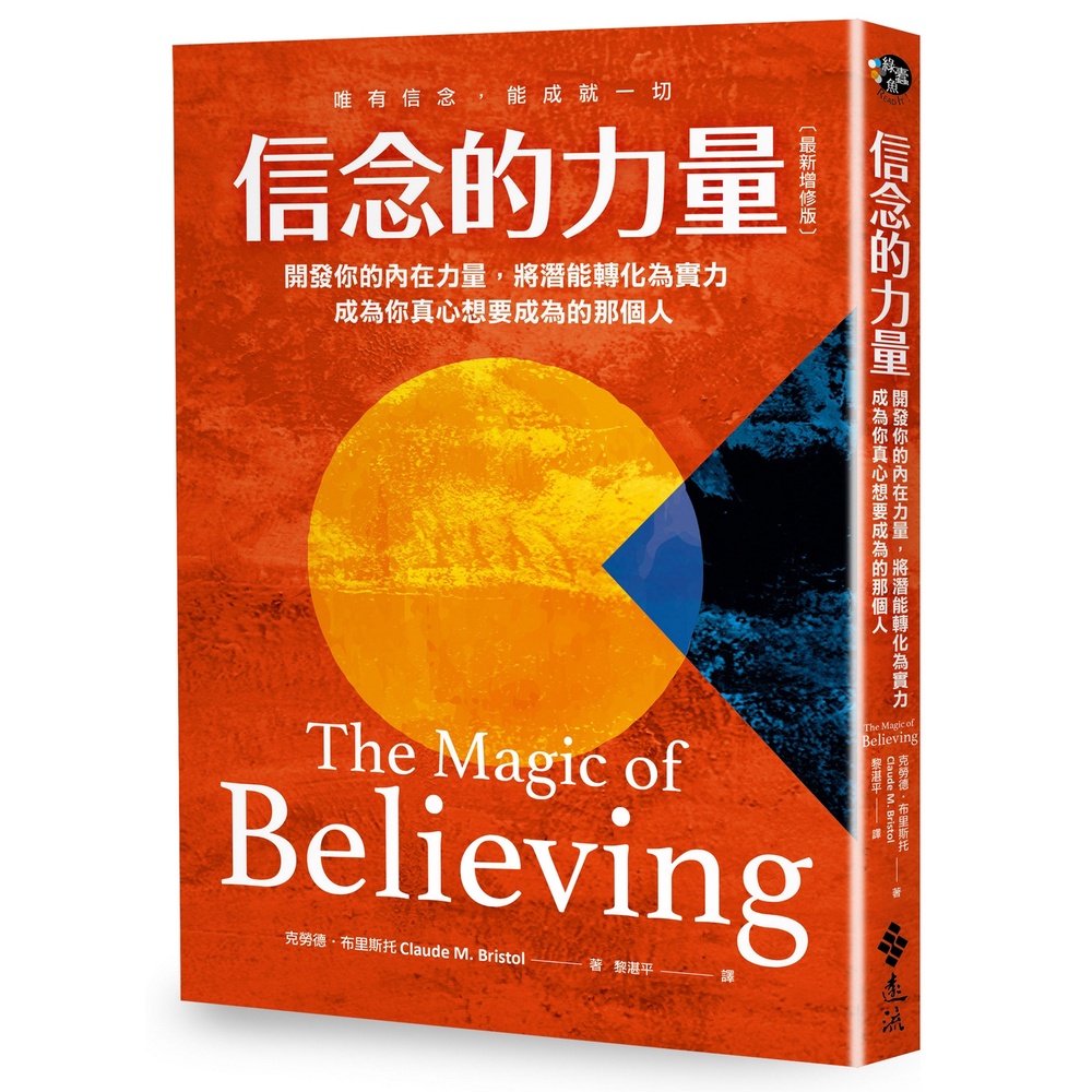 信念的力量：開發你的內在力量，將潛能轉化為實力，成為你真心想要成為的那個人（最新增修版）[79折]11101001351 TAAZE讀冊生活網路書店