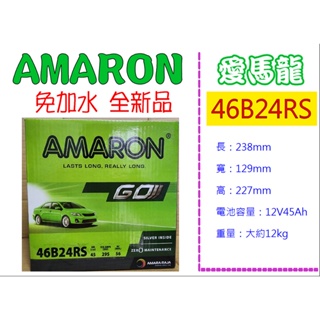 ※ AMARON愛馬龍電池 ※ 46B24RS 全新正品 汽車電池
