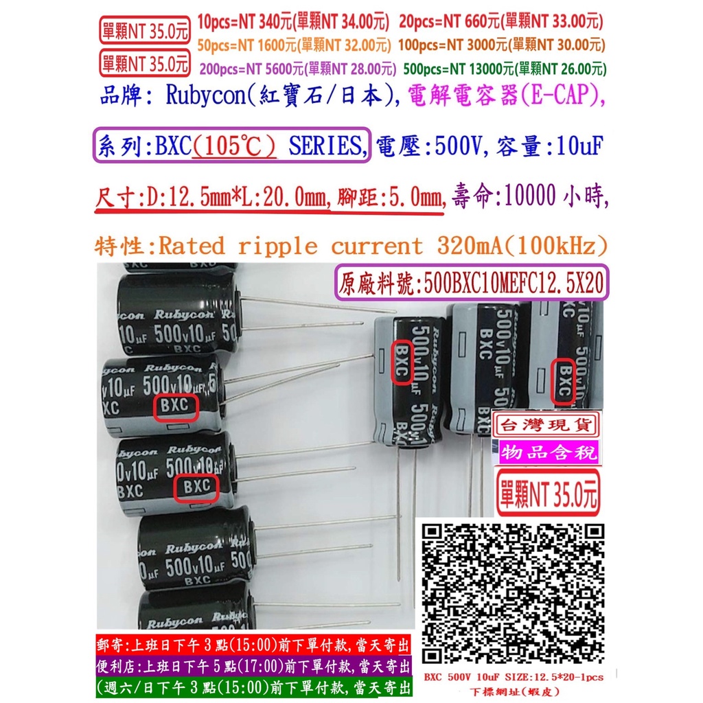 電容器,BXC,500V,10uF,尺寸12.5*20,壽命10000小時(1個=NT 35元)Rubycon