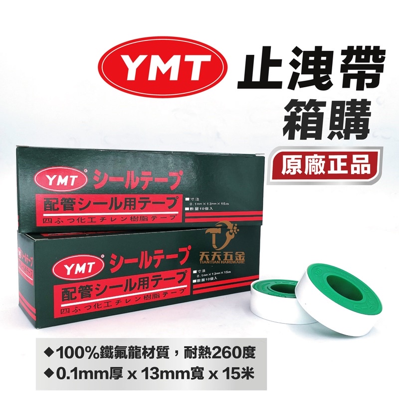 含稅 YMT 止洩帶 箱購 YMT 防水帶 貼布夕錄 水電配管用 止洩帶 止水帶