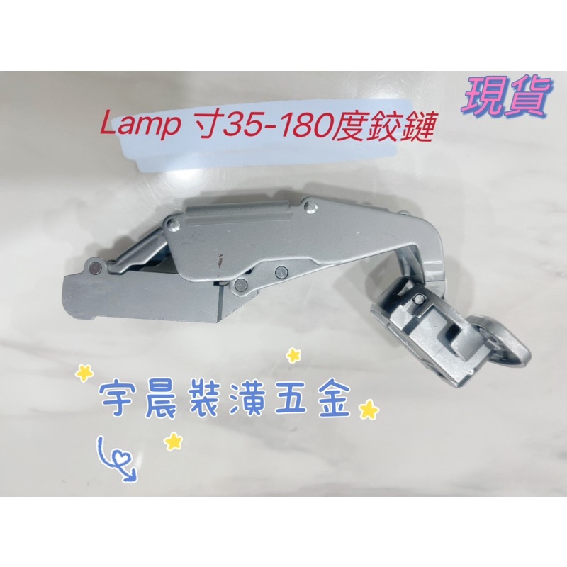 【現貨】日本品牌 LAMP 神燈 吋35 -6分鉸鍊 不緩衝取孔40mm 180度鉸鍊 鉸鏈單顆價