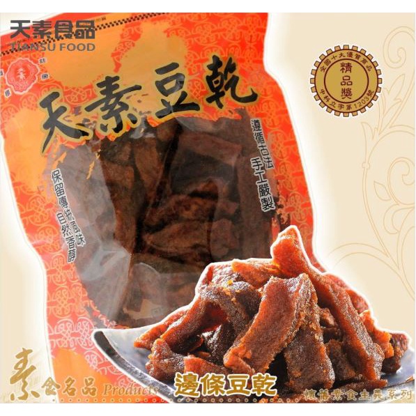 ［天素］ 非基改 邊條 豆乾 260g 純素 全素 素食 Vegan 豆干