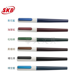 SKB RS-901i 厝味系列鋼珠筆(0.5mm)