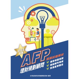 [研訓院~書本熊]2023年AFP理財規劃顧問-模擬試題解析(2023年版) 9789863992431<書本熊書屋>