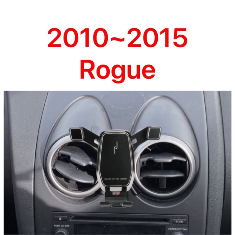 歐麥尬 Rogue 2.5L 2010~2015年 手機架 手機支架 專車專用 可橫放 可直放 尼尚 Nissan