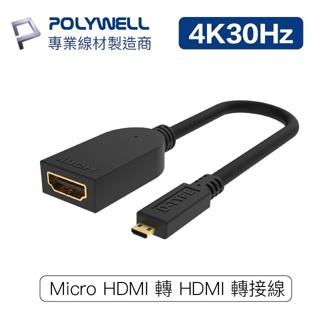 【POLYWELL】Micro HDMI to HDMI 轉接線 / 4K 2K D-Type HDMI ┃台灣現貨