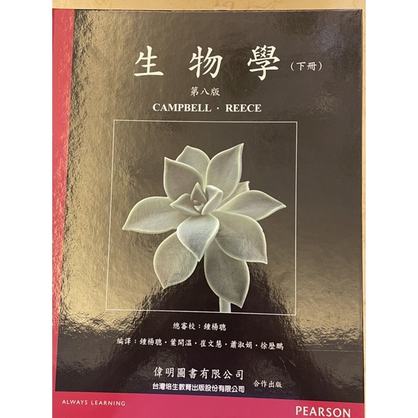 Campbell biology 生物學 下冊 中文版 康寶 第8版 偉明