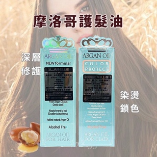 現貨 免運開發票【MONACO ARGAN OIL】魔娜歌 摩洛哥堅果油 深層修護 / 染燙鎖色 摩洛哥油 護髮油