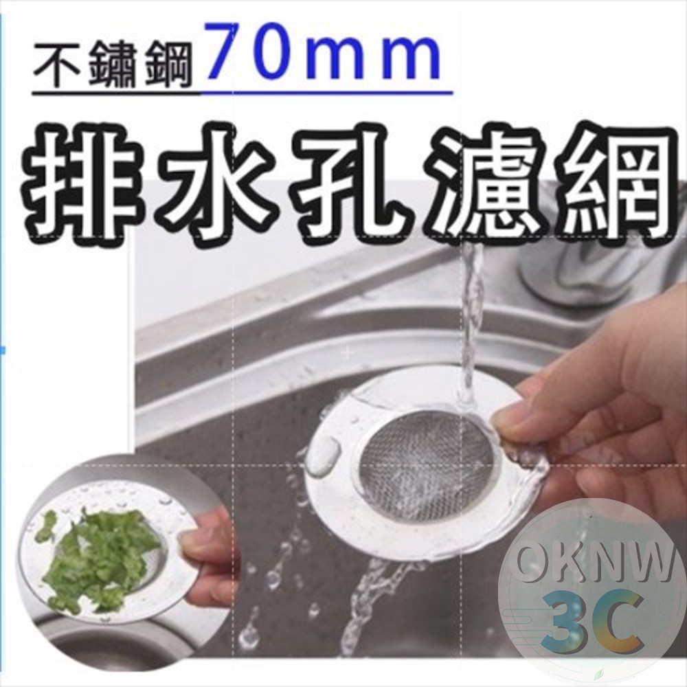 歐K那瓦 不鏽鋼水槽過濾網 70mm 水孔蓋 排水孔濾網 水孔專用蓋 流理臺濾網 水槽濾網 排水孔過濾 菜渣 頭髮 毛髮