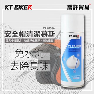 《 KT BIKER 》安全帽清潔慕斯 免水洗 除臭 清潔泡沫 乾洗 安全帽清潔 內裝清潔 洗鞋 快速清潔 臺中喬許貿易