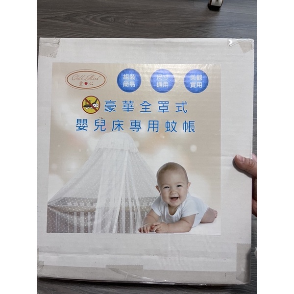 童心全罩式嬰兒床專用蚊帳