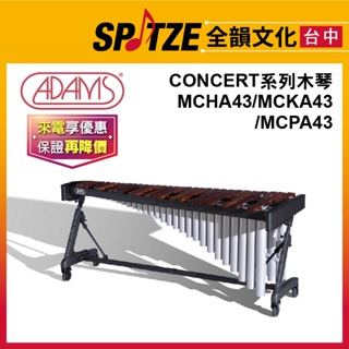 📢聊聊更優惠📢🎷全韻文化🎺荷蘭ADAMS馬林巴低音木琴CONCERT系列MCHA43/KA43/PA43(請來電確認價格