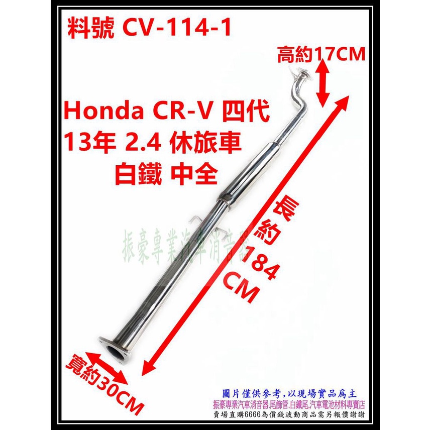 Honda CR-V 四代 13年 2.4 休旅車 白鐵 中全 消音器 排氣管 料號 CV-114-1 另有代客施工