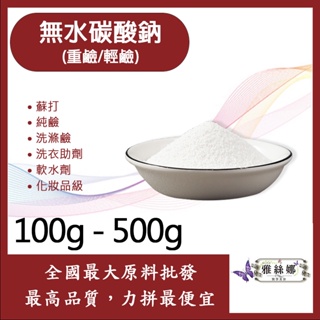 雅絲娜 99% 無水碳酸鈉 重鹼 (大蘇打) 輕鹼 100g 500g 蘇打 純鹼 洗滌鹼洗衣助劑 軟水劑 化妝品級