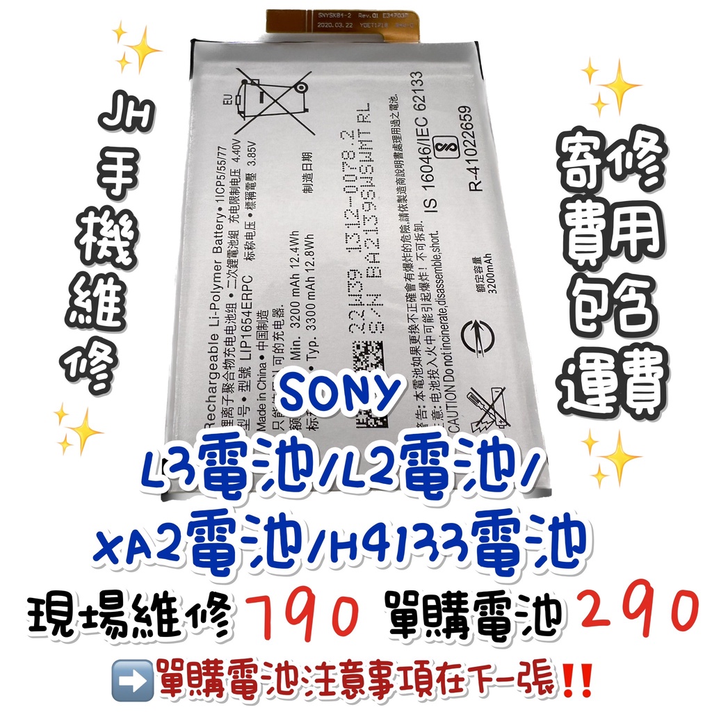 《𝙹𝙷手機快修》Sony XA2 L2 L3 Sony H4133 電池 電池維修 現場維修
