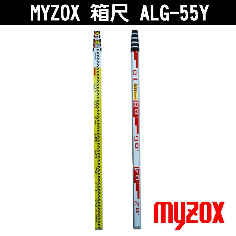 日本 MYZOX 箱尺 5米5節 ALG-55Y 5米5段 箱尺 測量 伸縮式箱尺 塔尺 測量尺 標示尺