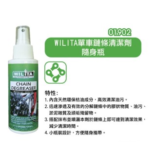 火雞Tth 特價 WILITA 威力特 乾性速效型鏈條清潔劑 高滲透零件鍊條清洗劑 120ml