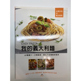 二手書食譜異國料理我的義大利麵