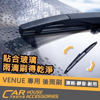【汽車配件屋】VENUE 專用 後雨刷 前雨刷 冷氣濾網 實體店面 商品安裝 DIY 抗刮 除臭 現代 HYUNDAI