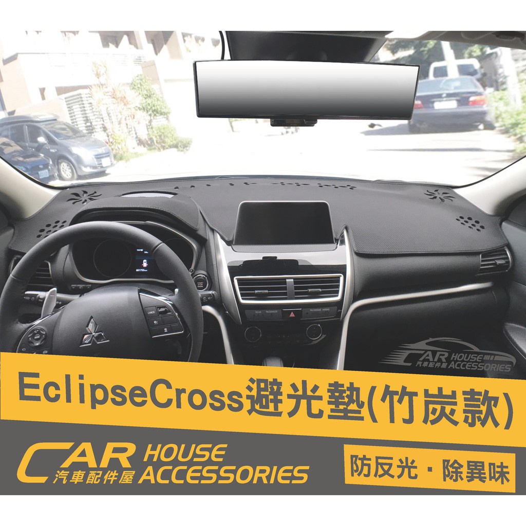 汽車配件屋 實體店面 ECLIPSE CROSS 專用 避光墊 奈納碳