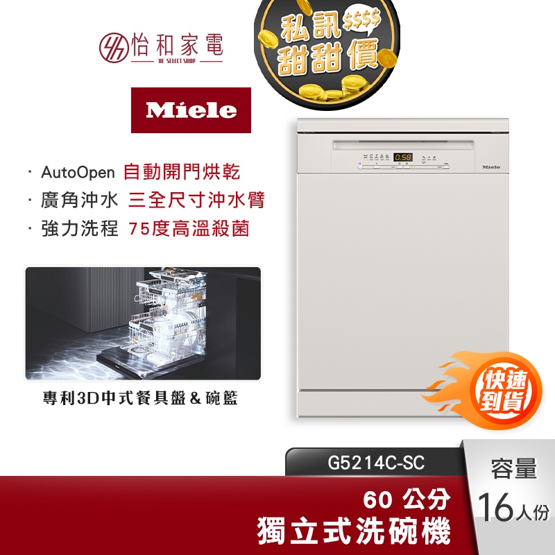 Miele 60公分 獨立式洗碗機 G5214C SC 16人份【贈基本安裝】