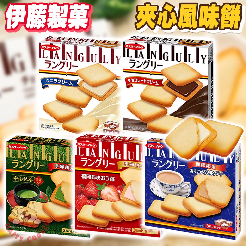 日本 伊藤 夾心 風味餅 夾心餅乾 奶油 可可 奶油 香草 抹茶 季節限定 3枚x4分包 餅乾