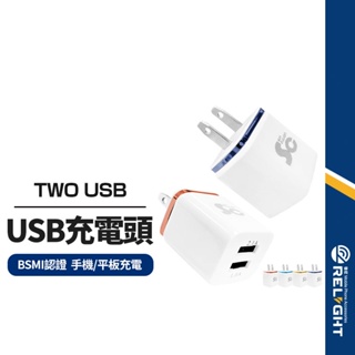 【雙USB充電頭】電源供應器2.1A AC轉USB DC5V 快速充電 智能分配 相容各USB裝置 BSMI認證