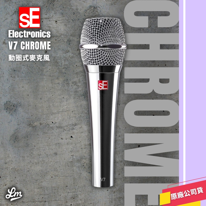 【LIKE MUSIC】美國 sE Electronics V7 Chrome 麥克風 動圈式 人聲 錄音 表演 公司貨