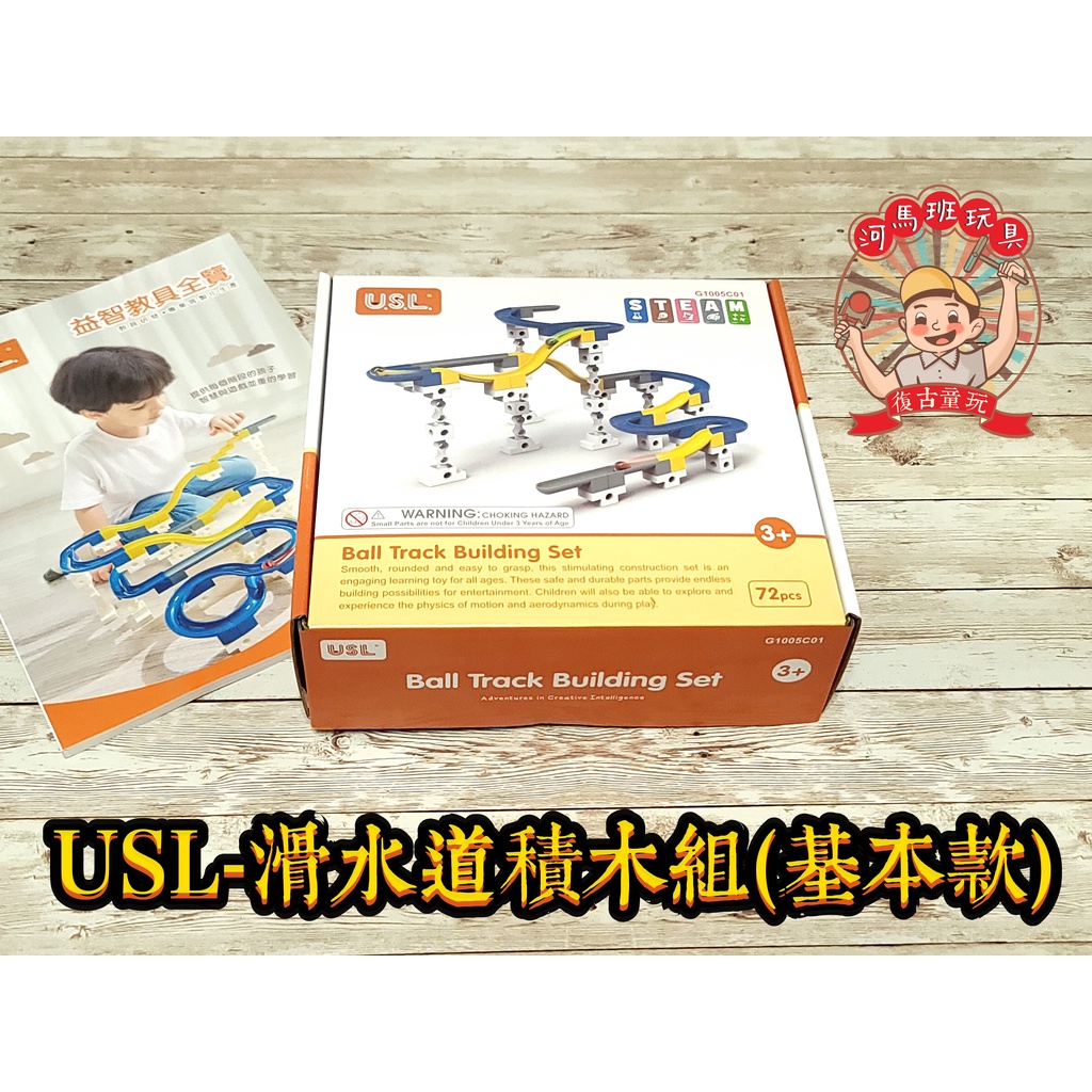 河馬班玩具-USL-遊思樂-滑水道積木(基礎組)軌道積木/台灣製造-商檢合格