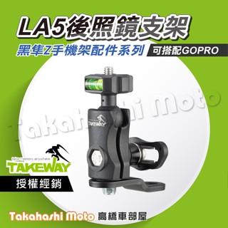 【原廠配件】 黑隼手機架 LA5 後照鏡支架 後照鏡底座 LA3 快拆防盜 雲臺座 GOPRO可用 黑準 運動攝影機