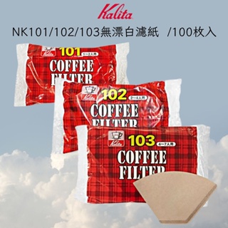 ★每日出貨★Kalita 扇型濾紙 101 102 103 咖啡濾紙 無漂白 100張 日本製 濾紙 雅威咖啡